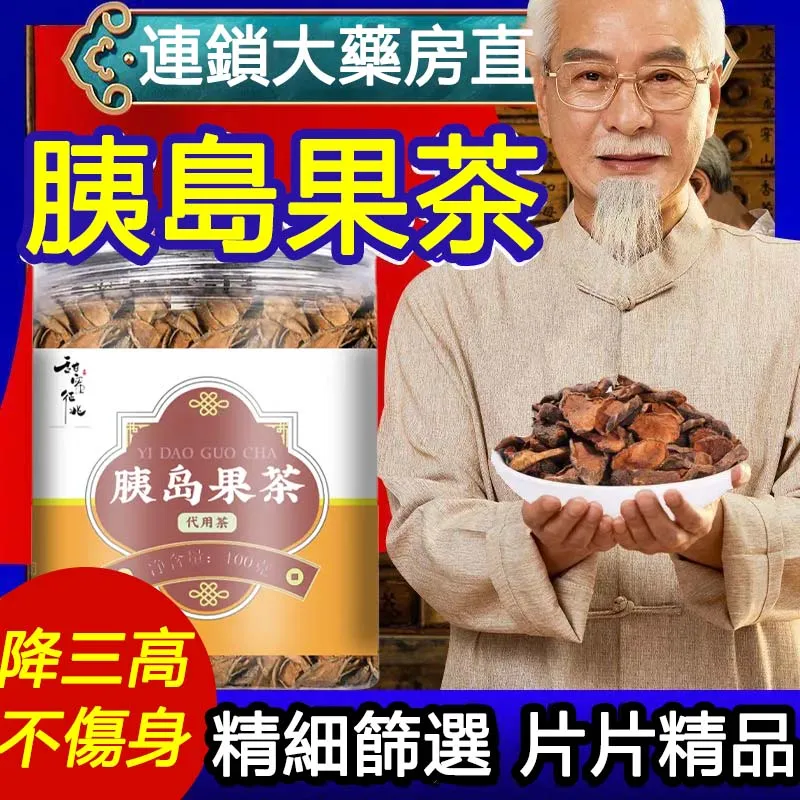 降糖好茶「嘉義胰島果茶」✅降血糖✅增強免疫力✅改善消化✅調節血脂✅清熱涼血✅消腫【藥食同源_天然胰島素-胰島果茶】促進胰島素分泌,增強人體對胰島素的敏感性,調理腸道微生物菌群,改善腸道健康,防止便秘,還能抑制有毒發酵產物的生成,保護肝臟,預防結腸癌,治療肥胖! 降糖好茶「嘉義胰島果茶」✅降血糖✅增強免疫力✅改善消化✅調節血脂✅清熱涼血✅消腫【藥食同源_天然胰島素-胰島果茶】促進胰島素分泌,增強人體對胰島素的敏感性,調理腸道微生物菌群,改善腸道健康,防止便秘,還能抑制有毒發酵產物的生成,保護肝臟,預防結腸癌,治療肥胖!